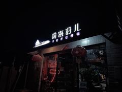门面-鲁前海沿儿