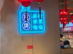 -宽城子美蛙毛肚自助火锅(建邺万达步行街店)