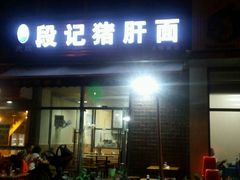 门面-武胜段记猪肝面(卓锦城店)