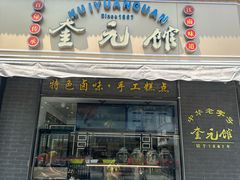 -奎元馆.百年奎元.非遗传承(西湖边的解放路店)