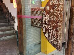 门面-瑶乡油茶(凤翔店)