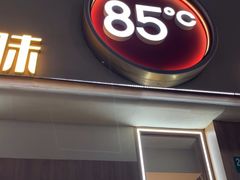 -85度C(上海秀沿路店)