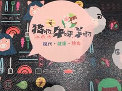 -猪啊牛呀羊啊铜盘烤肉(正大广场店)