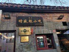 -增盛魁小吃店