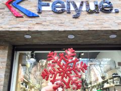 -Feiyue飞跃(长乐路店)