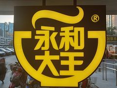 -永和大王(广渠店)