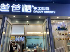 门面-爸爸糖手工吐司(上海五角场万达店)