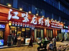 -江味龙虾馆·裸蓝龙虾(南山店)