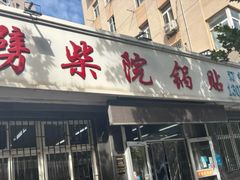 -劈柴院锅贴(沈阳路店)