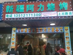 -新疆阿力烧烤