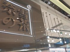 -奈雪的茶(石家庄万象城店)