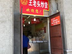 门面-王老头炒货(天坛东路店)