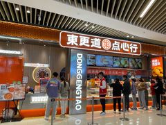 -東更道点心行(北京龙湖熙悦天街店)