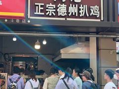 -陶记正宗德州扒鸡(科巷店)