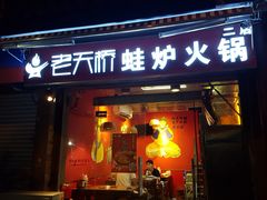 门面-老天桥蛙炉火锅(姑苏总店)