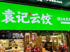-袁记云饺(南门口店)