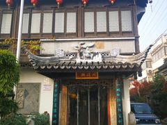 门面-同得兴 Since·1995 传统苏式面馆(十全街店)