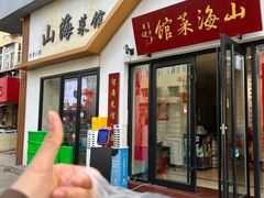 -山海菜馆·海肠捞饭·青岛菜(栈桥店)
