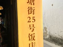 -下塘街25号农家菜馆(新场店)