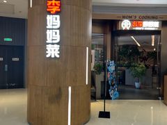 -北李妈妈菜·虾爬子大锅贴(贵和店)