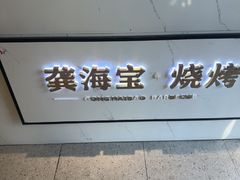 -龚海宝· 烧烤· 羊肉原切挂糊更好吃(庄市店)