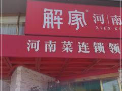 门面-解家河南菜(商鼎路店)