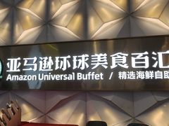 -亚马逊蒸汽活海鲜自助(长宁来福士店)