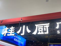 -桂小厨广西菜(印象城店)