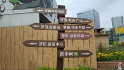 -梦田都市农场(银泰城店)