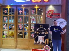 门面-姜虎东白丁烤肉(苏州中心店)