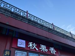 -秋栗香(地安门店)