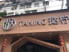 门面-挞柠·手打柠檬茶(江夏店)