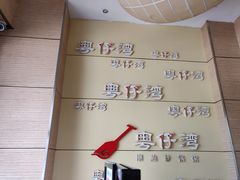 -粤仔湾砂锅粥(金太湖店)