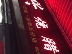 -永兴烧腊