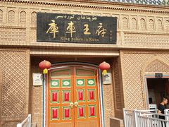 -库车王府