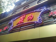 门面-丽的面家(多宝路店)