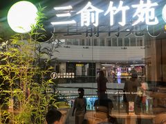 -三俞竹苑(红旗街万达店)