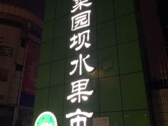 门面-菜园坝水果市场
