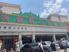 -清真利德顺小老饭庄(复兴路店)