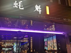 门面-蚝魁竹笼蒸生蚝 余杭店