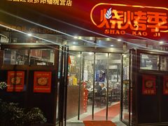 门面-烧烤季休闲餐厅(贵阳蟠桃宫店)