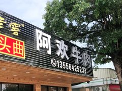 门面-阿欢牛肉店·火锅·粿条面