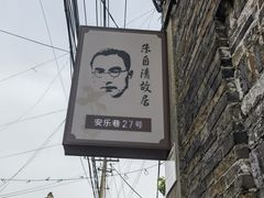 -朱自清故居