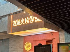 -浩海火燒雲傣家菜(芮欧百货店)