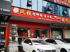 -凤张螺蛳粉·爽口粉(跃进路总店)