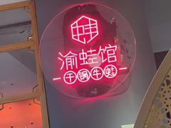 -渝蛙馆(新百店)