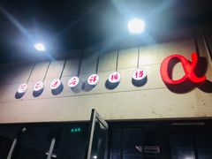 -阿尔法海鲜排档(爱琴海店)