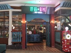 门面-芭莉与彩虹西餐厅(成都合生汇店)