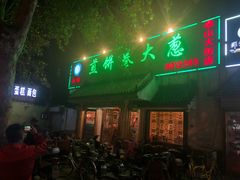 门面-赵记煎饼卷大葱(泰山大街店)