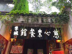 -慈心素食馆(绳金塔店)